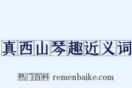 真西山琴趣近义词是什么意思的图片